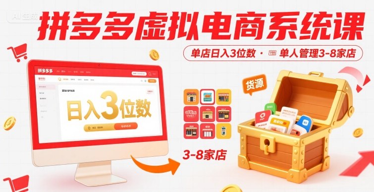 拼多多虚拟电商系统课，单店日入3位数，单人可管理3-8家店【附货源】-87创业网