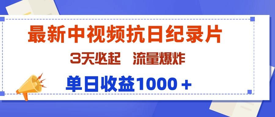 (9579期)最新中视频抗日纪录片，3天必起，流量爆炸，单日收益1000＋-87创业网