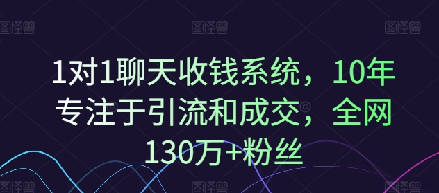 1对1聊天收钱系统，10年专注于引流和成交，全网130万+粉丝-87创业网