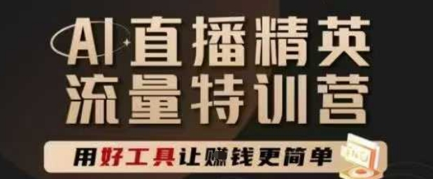AI直播精英官方特训营，直播底层逻辑和ai实操技巧，用好工具让挣米更简单-87创业网