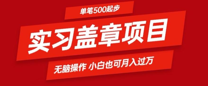 实习代盖章项目一单500起普通人可落地项目小白也可轻易上手-87创业网