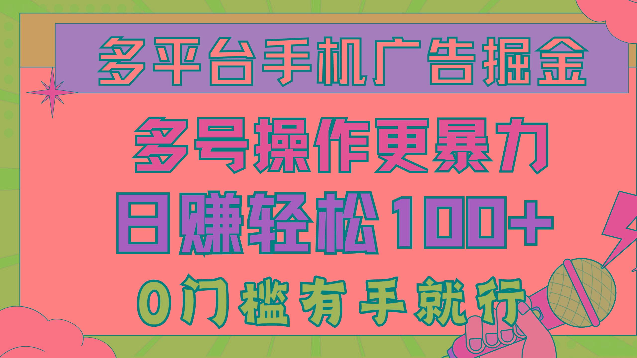 多平台手机广告掘， 多号操作更暴力，日赚轻松100+，0门槛有手就行-87创业网