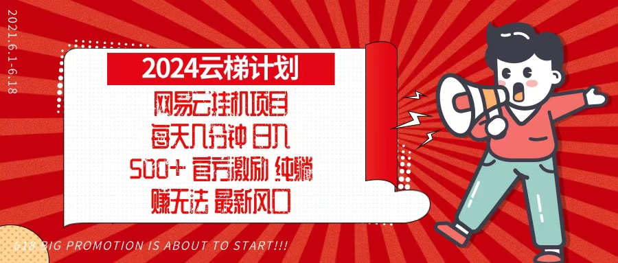2024网易云云梯计划，每天几分钟，纯躺赚玩法，月入1万+可矩阵，可批量-87创业网