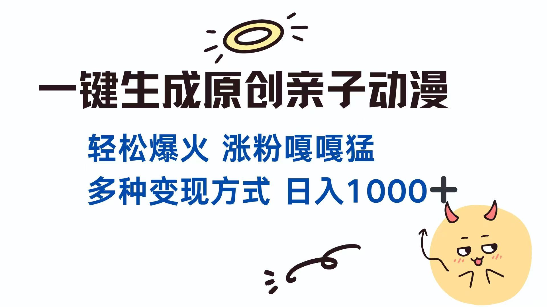 一键生成原创亲子对话动漫 单视频破千万播放 多种变现方式 日入1000+-87创业网