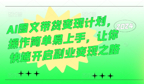 AI图文带货变现计划，操作简单易上手，让你快速开启副业变现之路-87创业网