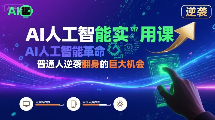 AI人工智能实用课，AI人工智能革命是我们普通人逆袭翻身的巨大机会-87创业网