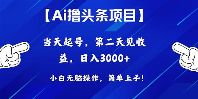 Ai撸头条，当天起号，第二天见收益，日入3000+-87创业网