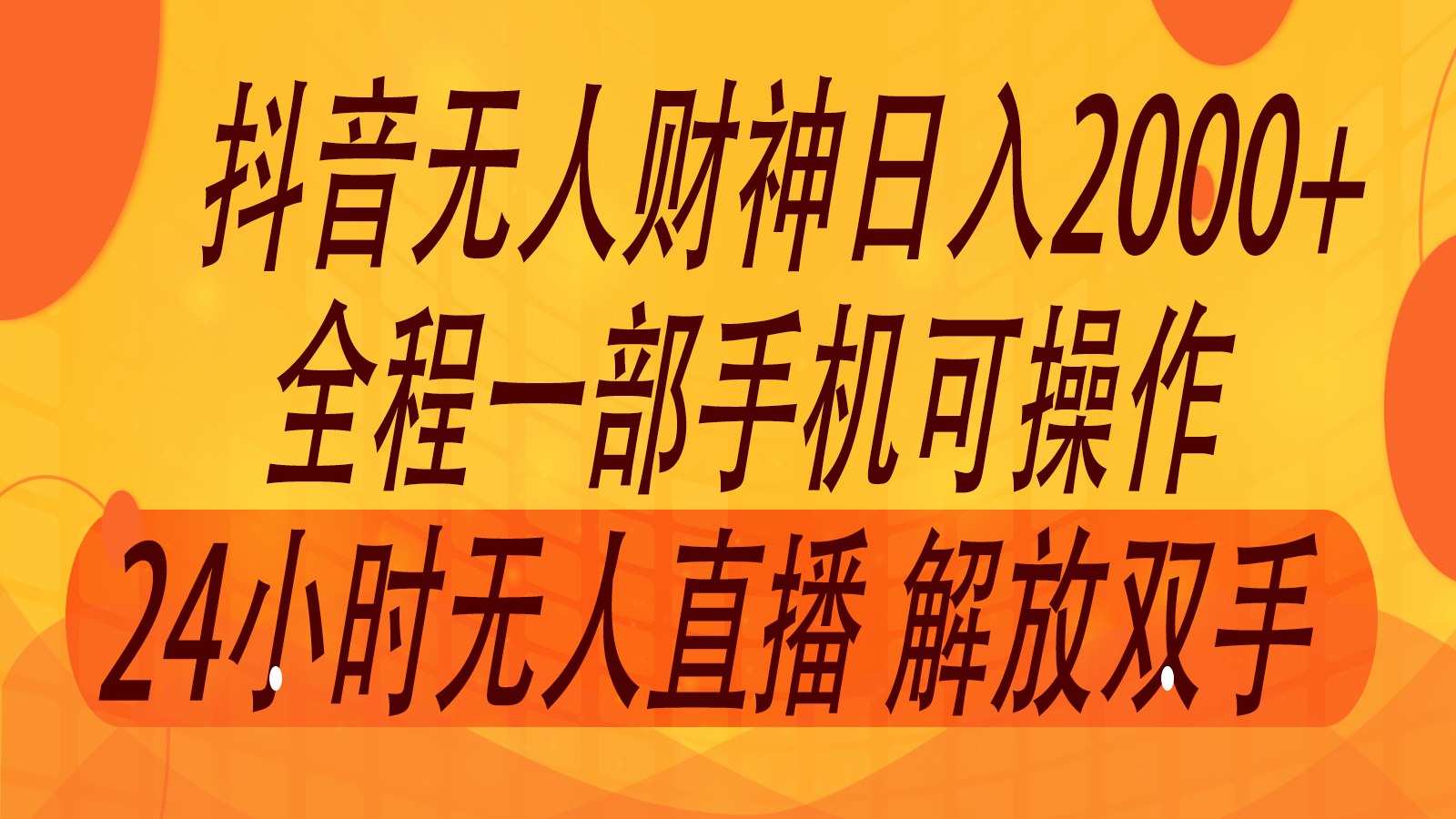 2024年7月抖音最新打法，非带货流量池无人财神直播间撸音浪，单日收入2000+-87创业网