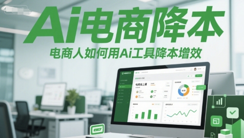 Ai电商降本增效线上课，电商人如何用Ai工具降本增效-87创业网