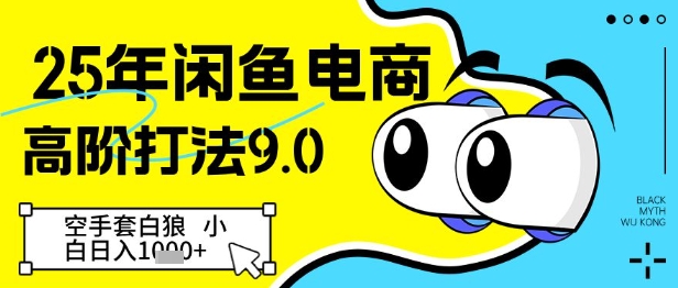 25年闲鱼电商高阶打法9.0，空手套白狼，小白日入几张-87创业网