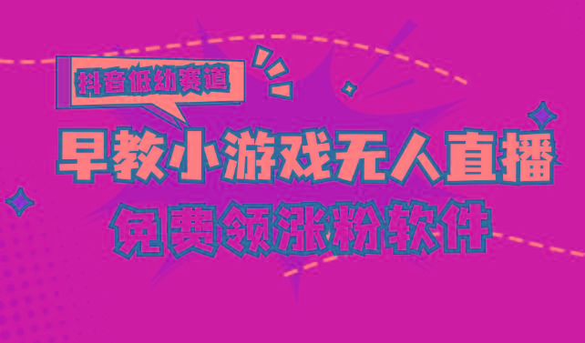 [抖音早教赛道无人游戏直播] 单账号日入100+，单个下载12米，日均10-30…-87创业网