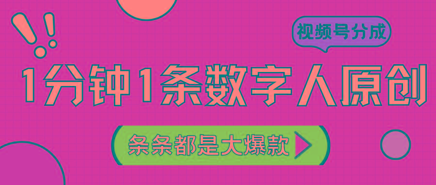 2024最新不露脸超火视频号分成计划，数字人原创日入3000+-87创业网