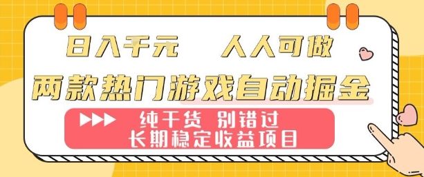 两款热门游戏自动掘金：日入1k，人人可做，纯干货，长期稳定收益项目【揭秘】-87创业网