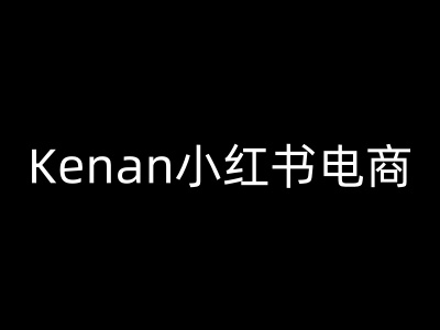 Kenan小红书电商-kenan小红书教程-87创业网