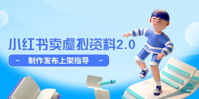 小红书卖虚拟资料2.0，制作发布上架指导，简单玩法细水长流-87创业网