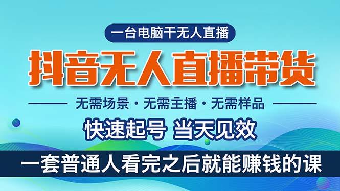 抖音无人直播带货，小白就可以轻松上手，真正实现月入过万的项目-87创业网