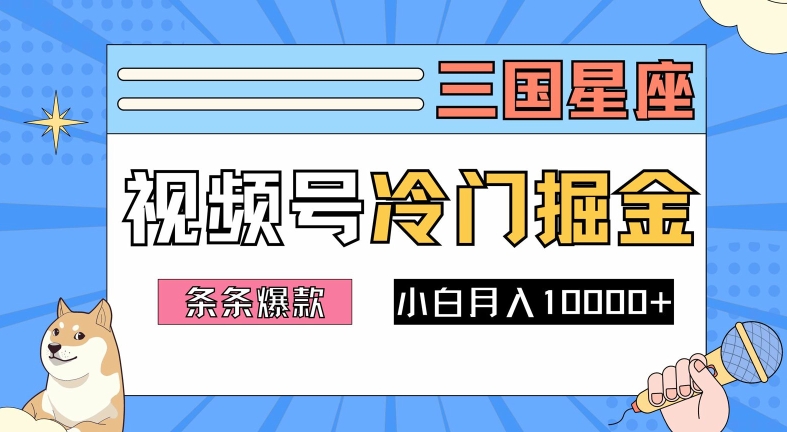 2024视频号三国冷门赛道掘金，条条视频爆款，操作简单轻松上手，新手小白也能月入1w-87创业网