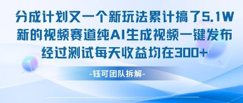 不剪辑不露脸 分成计划新玩法，实测每天收益在3张+左右 新的视频赛道纯AI生成视频-87创业网
