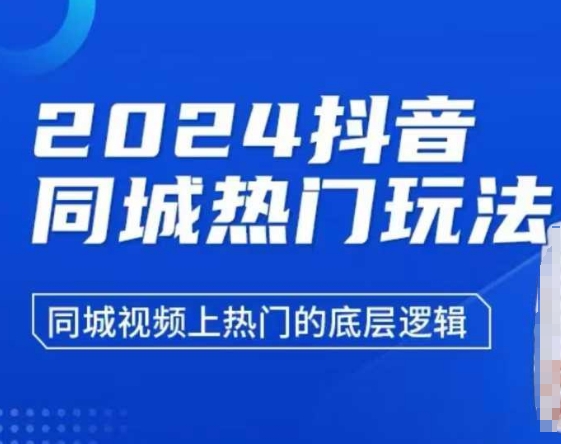 2024抖音同城热门玩法，​同城视频上热门的底层逻辑-87创业网