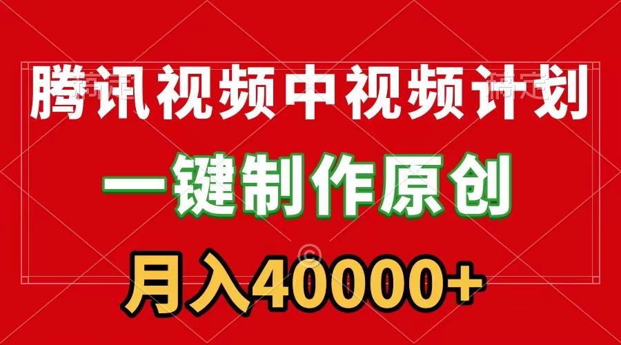 (9386期)腾讯视频APP中视频计划，一键制作，刷爆流量分成收益，月入40000+附软件-87创业网