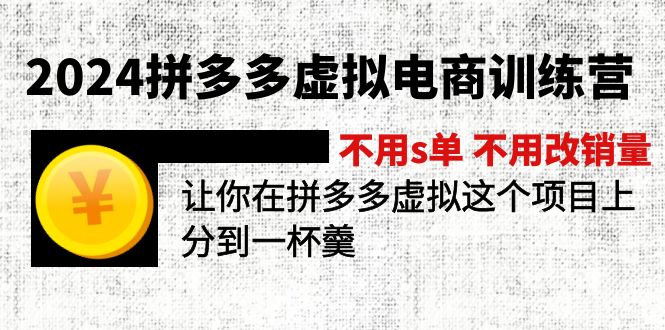 2024拼多多虚拟电商训练营 不s单 不改销量  做虚拟项目分一杯羹(更新10节-87创业网