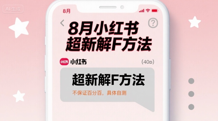 8月小红书超新解封方法，不保证百分百，具体自测-87创业网