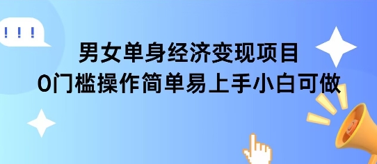 女单身经济项目变现周期长可复购率高日入1k+-87创业网