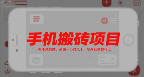 手机搬砖项目，有手就能做，亲测一小时几十，苹果安卓都可以-87创业网