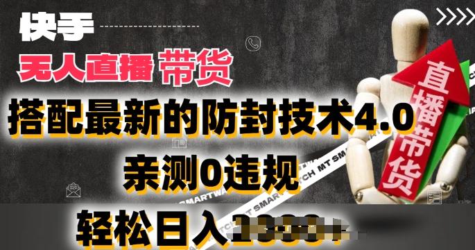 2024年快手无人直播卖货，搭配最新的防封技术4.0.亲测0违规，轻松日入2k【揭秘】-87创业网