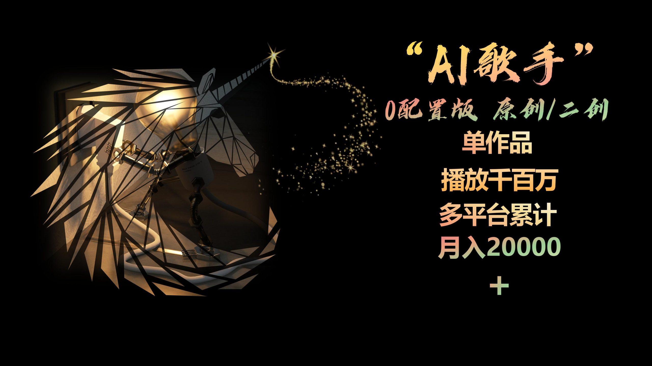 AI歌手，0配置版，原创/二创，单作品播放千百万，多平台累计，月入20000+-87创业网