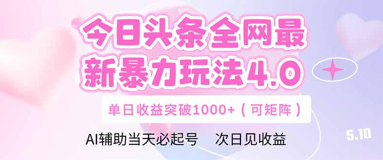 今日头条全网最新暴力玩法4.0  deepseek+今日头条 轻松矩阵  单日收益…-87创业网