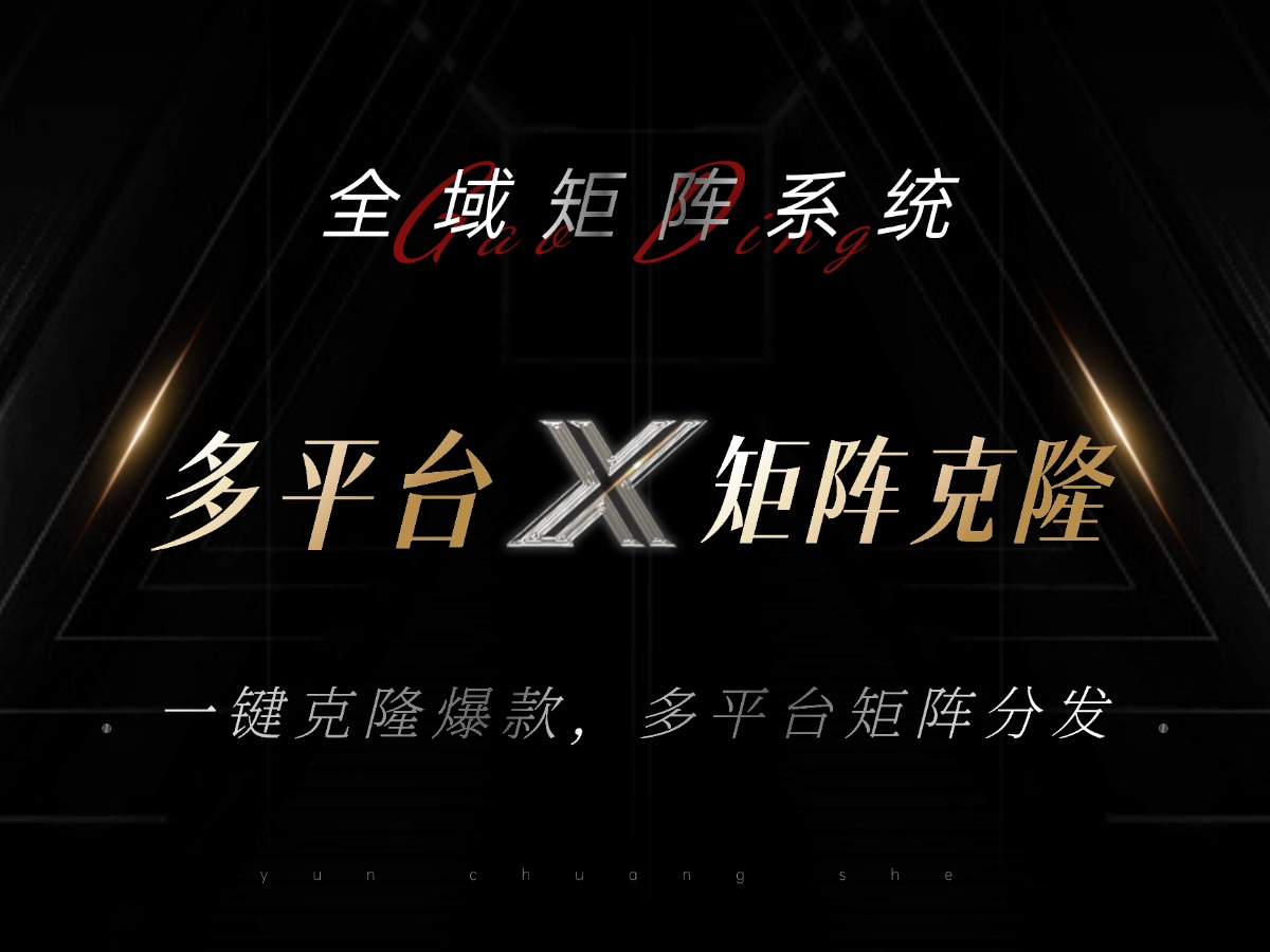 全域矩阵系统，可一键克隆爆款矩阵分发到多个平台！矩阵操作日引流500+！-87创业网