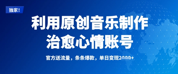 利用原创音乐制作治愈心情账号，条条爆款，单日变现多张-87创业网