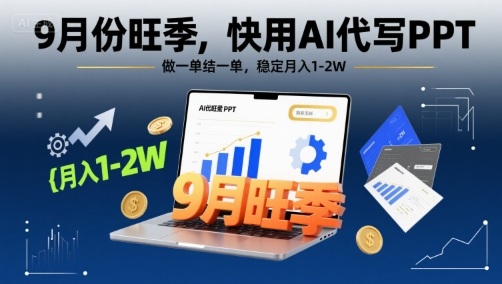 9月份旺季，快用AI代写PPT，做一单结一单，稳定月入1-2W【附AI工具和模板】-87创业网