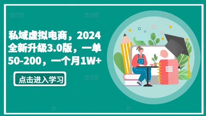 私域虚拟电商，2024全新升级3.0版，一单50-200，一个月1W+【揭秘】-87创业网