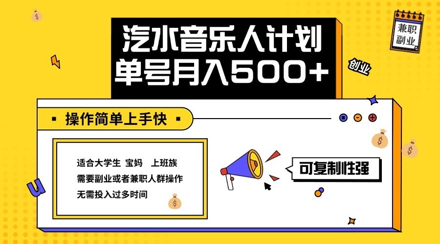 2024最新抖音汽水音乐人计划单号月入5000+操作简单上手快-87创业网