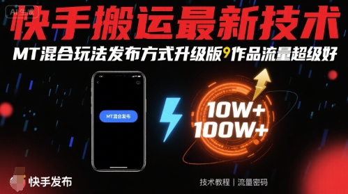 快手搬运最新技术，MT混合玩法发布方式升级版，作品流量超级好-87创业网