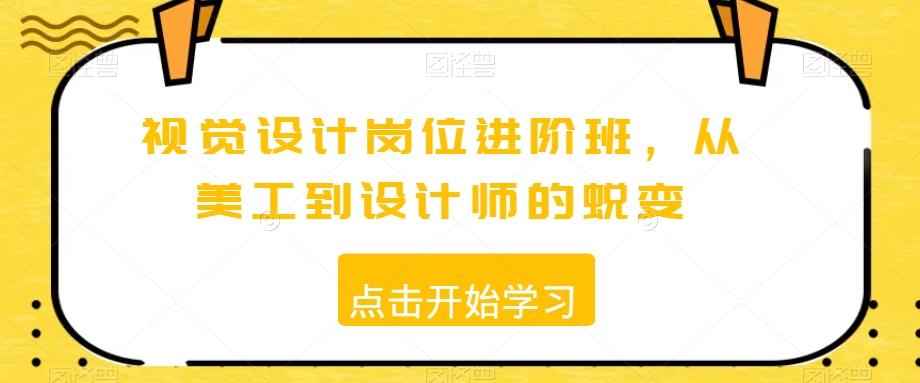 视觉设计岗位进阶班，从美工到设计师的蜕变-87创业网