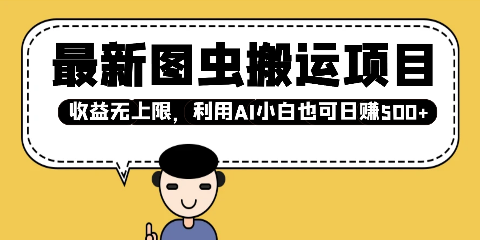 最新图虫搬运项目，收益无上限，利用AI小白也可日赚500+-87创业网