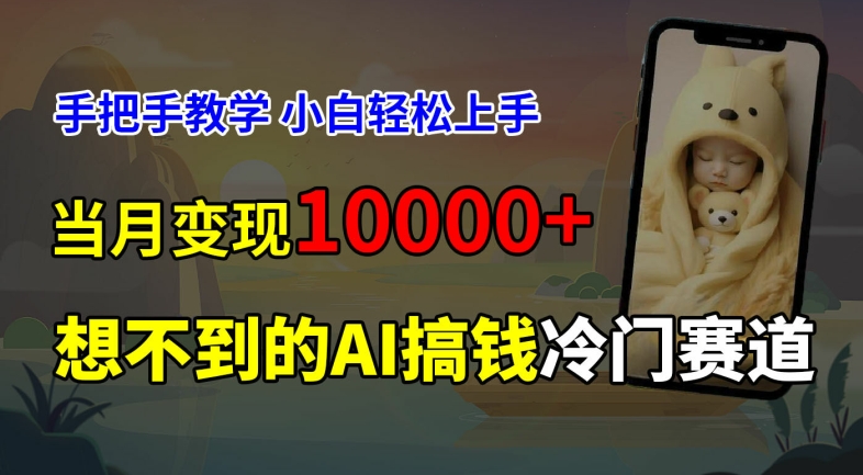 超冷门赛道，免费AI预测新生儿长相，手把手教学，小白轻松上手获取被动收入，当月变现1W-87创业网