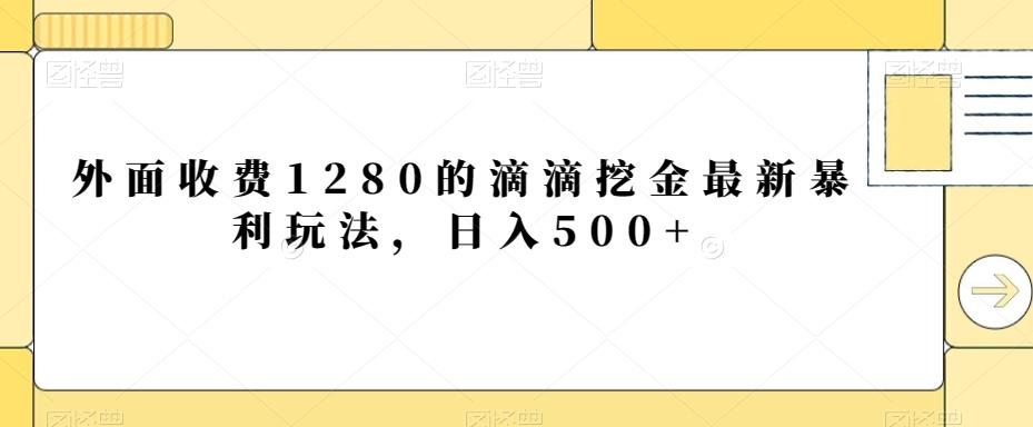 外面收费1280的滴滴挖金最新暴利玩法，日入500+-87创业网