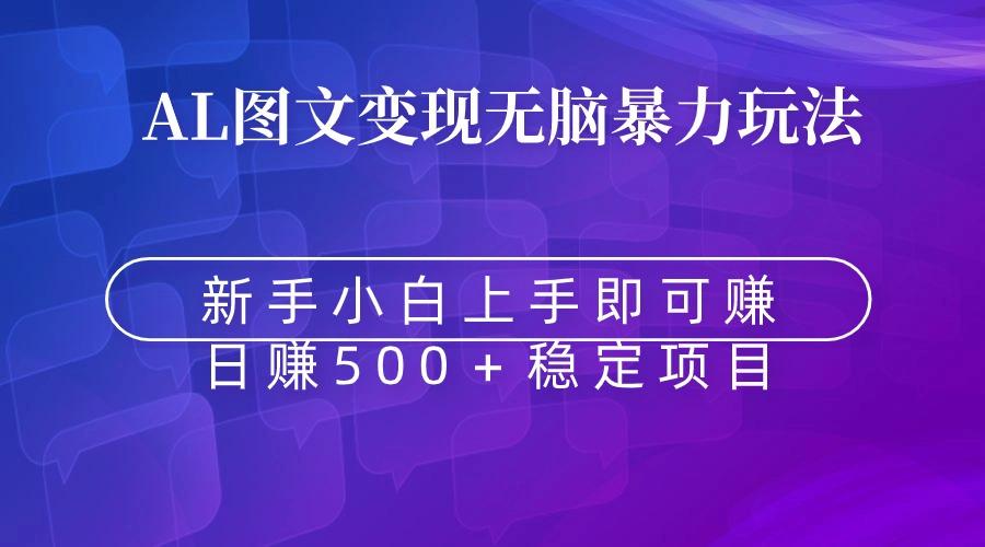 无脑暴力Al图文变现  上手即赚  日赚500＋-87创业网