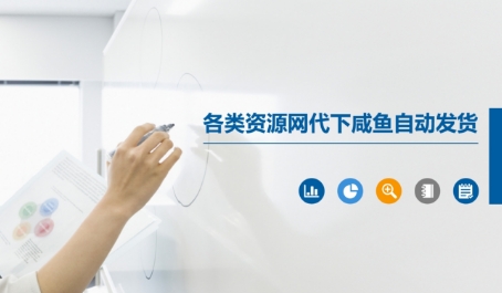 各类资源网代下咸鱼自动发货-87创业网