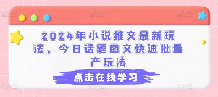 2024年小说推文最新玩法，今日话题图文快速批量产玩法-87创业网