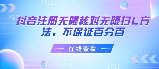 抖音注册无限核对无限扫L方法，不保证百分百-87创业网