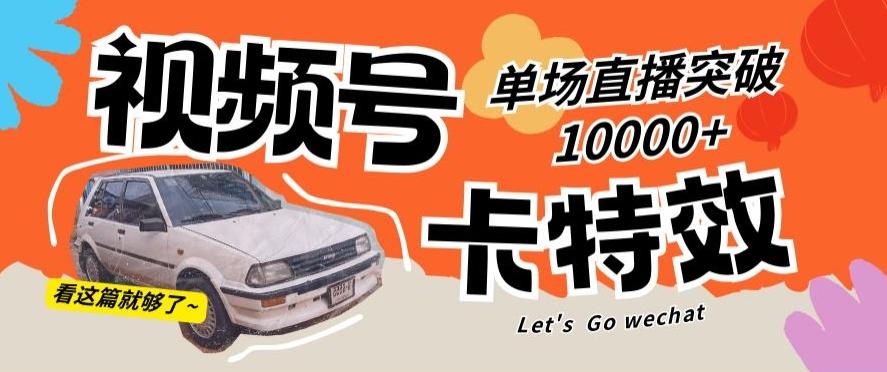 视频号技术卡特效，学会直播单场爆10000+【揭秘】-87创业网