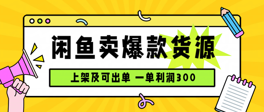 闲鱼卖爆款货源，每天利润1000，上架即出单-87创业网