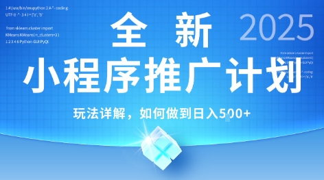 2025年最新小程序推广计划，简单操作，独家技术，日均5张+【揭秘】-87创业网