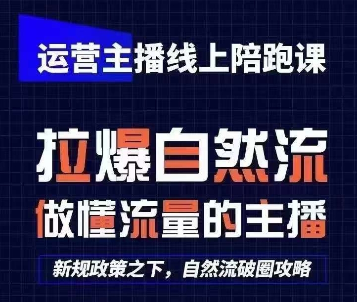 运营主播线上陪跑课，从0-1快速起号，猴帝1600线上课(更新24年8月)-87创业网