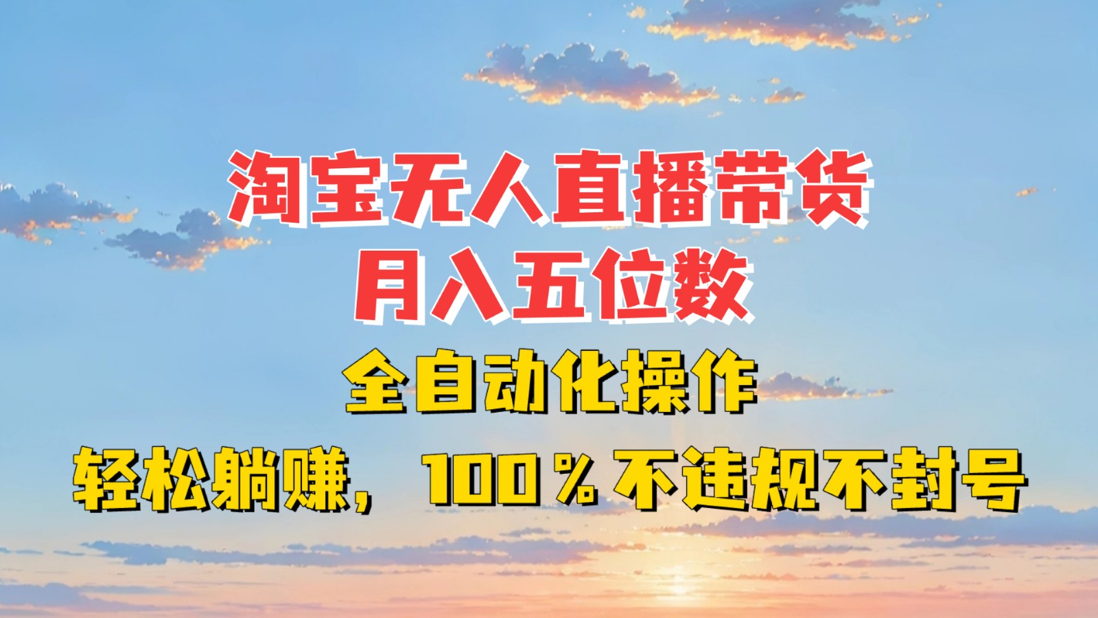 淘宝无人直播带货，月入五位数，全自动化操作，轻松躺赚，100%不违规不封号-87创业网